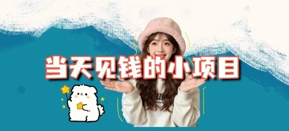 当天能收益的3个小项目拆解_包括平台+操作流程-一支黑兰州