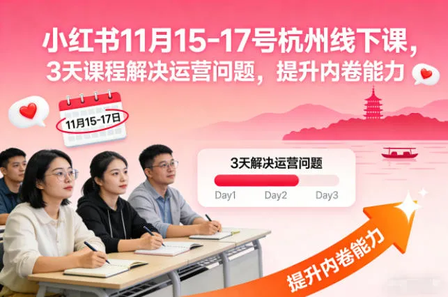 小红书11月15-17号杭州线下课，3天课程解决运营问题，提升内卷能力【音频+PPT图片】-一支黑兰州