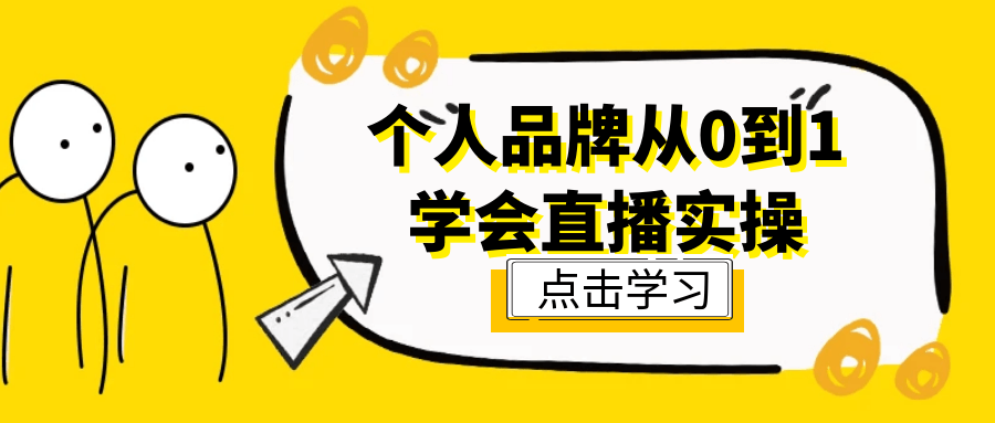 个人品牌从0到1学会直播实操-一支黑兰州