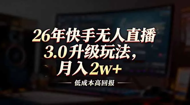 26年快手无人直播3.0升级玩法，低成本高回报，月入2w+-一支黑兰州