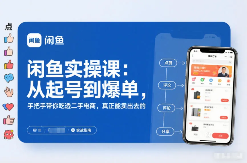 2025闲鱼无货源实操课：从起号到爆单，手把手带你吃透二手电商，真正能卖出去的实战指南-一支黑兰州