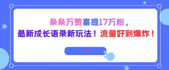 条条万赞喜提17W粉，最新成长语录新玩法，流量好到爆！-一支黑兰州