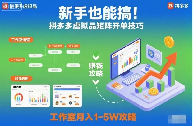 新手也能搞！拼多多虚拟品矩阵开单技巧，工作室月入1-5W攻略【揭秘】-一支黑兰州