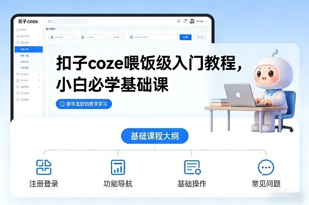 扣子coze喂饭级入门教程，小白必学基础课-一支黑兰州