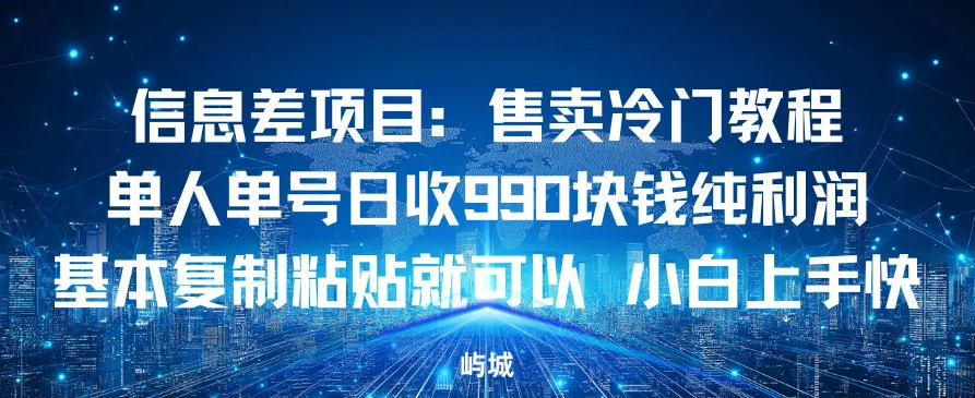信息差项目：售卖冷门教程，单人单号日收9张纯利润，基本复制粘贴就可以，小白上手快-一支黑兰州