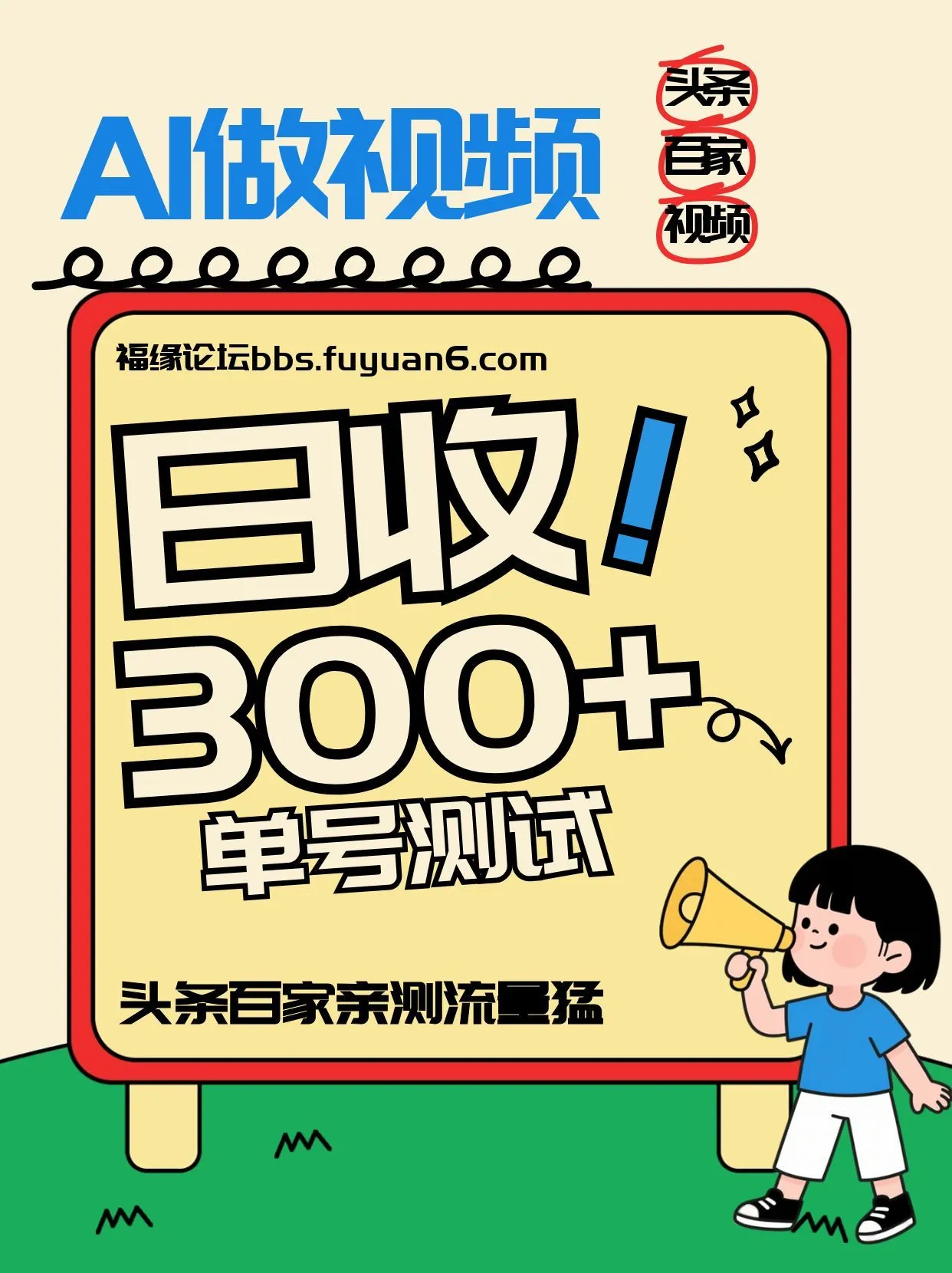 头条+百家+视频号(2026-AI玩法)，单号每天收入几百元，新号亲测流量猛！-一支黑兰州