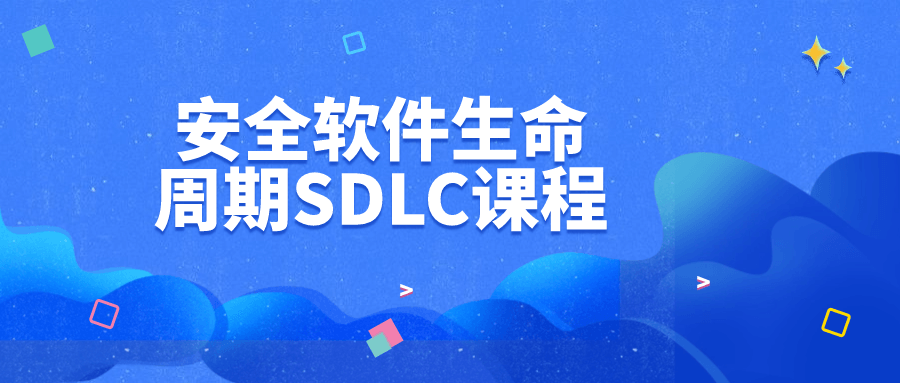 安全软件生命周期SDLC课程-一支黑兰州