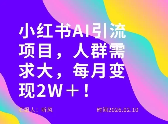 她通过这个AI项目每月做到2W＋的收入，最新小红书AI项目，人群需求大！-一支黑兰州