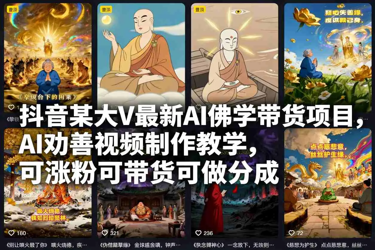 抖音某大V最新AI佛学带货项目,AI劝善视频制作教学,可涨粉可带货可做分成-一支黑兰州