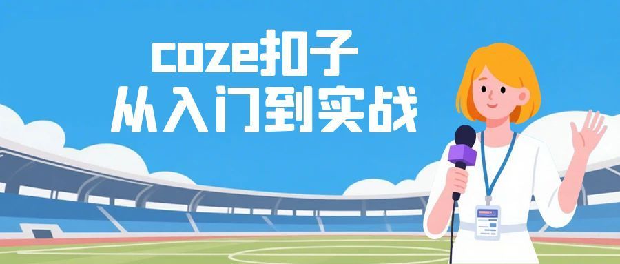 coze扣子从入门到实战 快速掌握AI工作流搭建-一支黑兰州