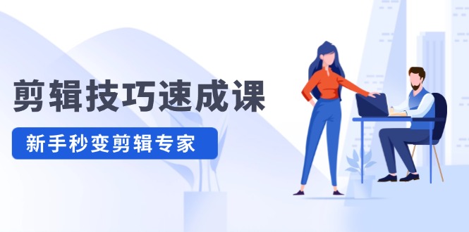 剪辑技巧速成课 新人小白到大师-一支黑兰州