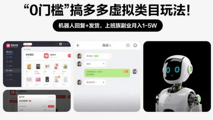 0门槛搞多多虚拟类目玩法！机器人回复+发货，上班族副业月入1-5W【揭秘】-一支黑兰州