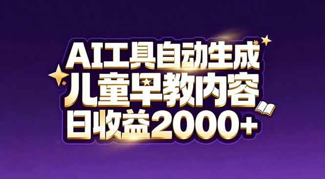 最新蓝海市场：AI工具自动生成儿童早教内容，新手也能做到日收益2000+-一支黑兰州