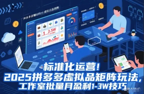标准化运营！2025拼多多虚拟品矩阵玩法，工作室批量月盈利1-3W技巧【揭秘】-一支黑兰州