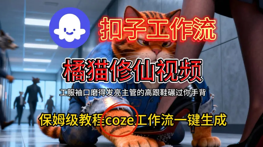 Coze扣子工作流一键生成橘猫修仙视频，保姆级搭建教程-一支黑兰州