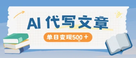 AI代写，写的越多，收益越多，长期稳定单日变现5张-一支黑兰州