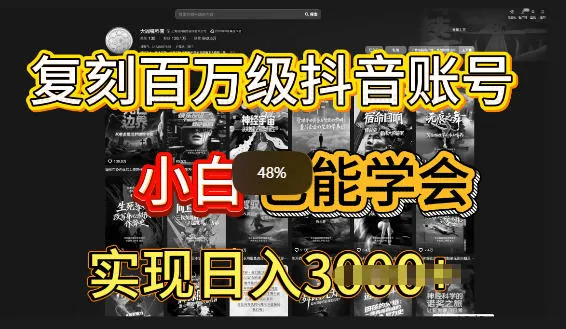 抖音百W爆款账号，一比一复刻内容教程，从0-1实操课，小白也能学会复制爆款-一支黑兰州
