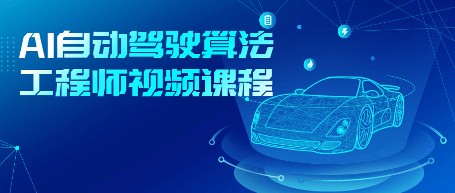 AI自动驾驶算法工程师视频课程-一支黑兰州