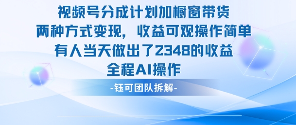 新玩法，视频号分成计划+橱窗带货，有人当天做出了2348的收益-一支黑兰州