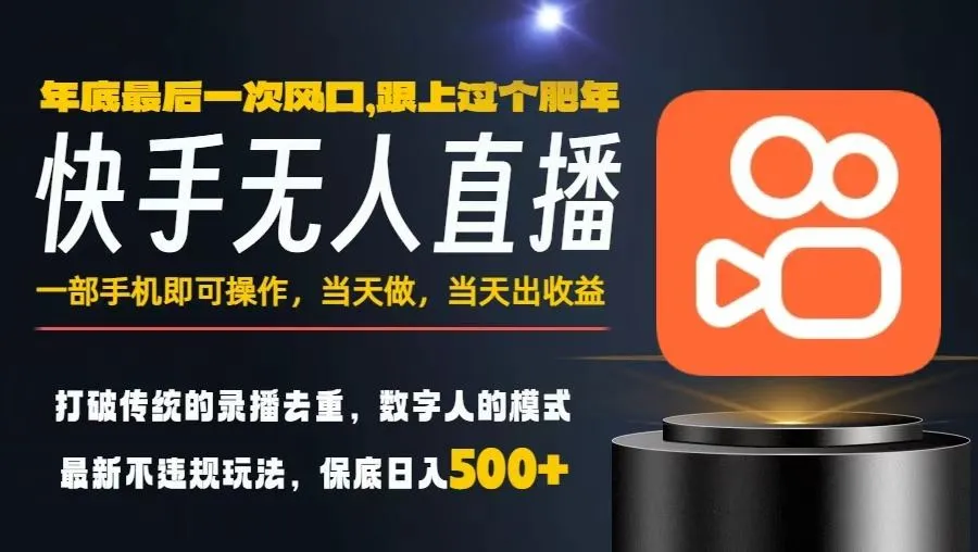 一部手机,当天出收益,轻松日入5张+,小白轻松上手,年前最后一个风口项目【揭秘】-一支黑兰州