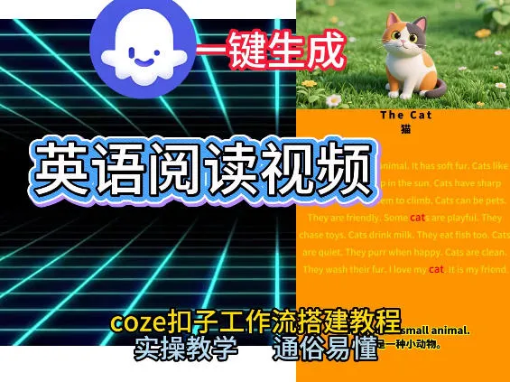 Coze工作流一键生成少儿英语阅读短视频，从0到1演示搭建过程，实操教学，小白也可以学会，搭建自己的AI智能体-一支黑兰州