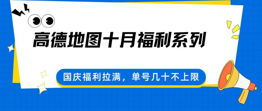高德地图十月福利系列，国庆福利拉满，单号几十不上限-一支黑兰州