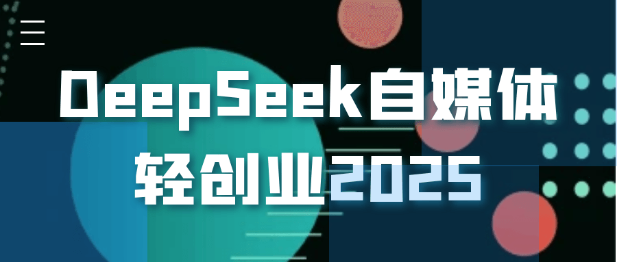 DeepSeek自媒体轻创业2025-一支黑兰州