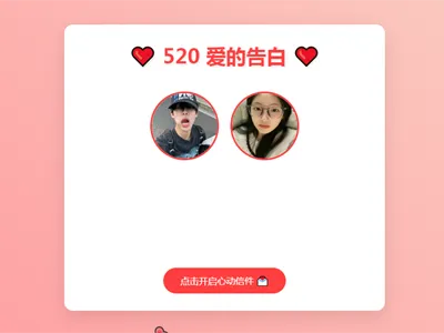 520情人节表白网页HTML源码-一支黑兰州