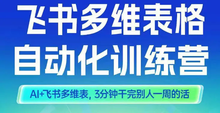 智能多维表格训练营2期，AI+飞书多维表，三分钟干完别人一周的活-一支黑兰州