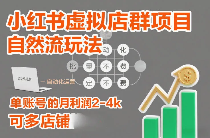 小红书虚拟店群项目，自然流玩法，批量自动化，稳定不费号，单账号的月利润2-4k，可多店矩阵-一支黑兰州