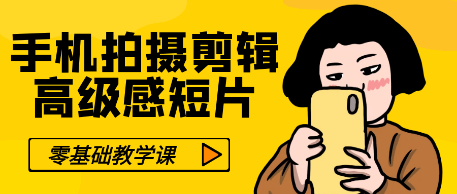 零基础手机拍摄剪辑高级感短片-一支黑兰州