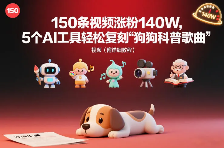 150条视频涨粉140W，5个AI工具轻松复刻“狗狗科普歌曲”视频（附详细教程）-一支黑兰州