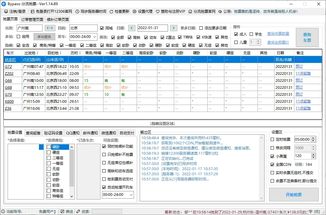 回家抢票Bypass分流抢票 v1.16.67绿色版-一支黑兰州