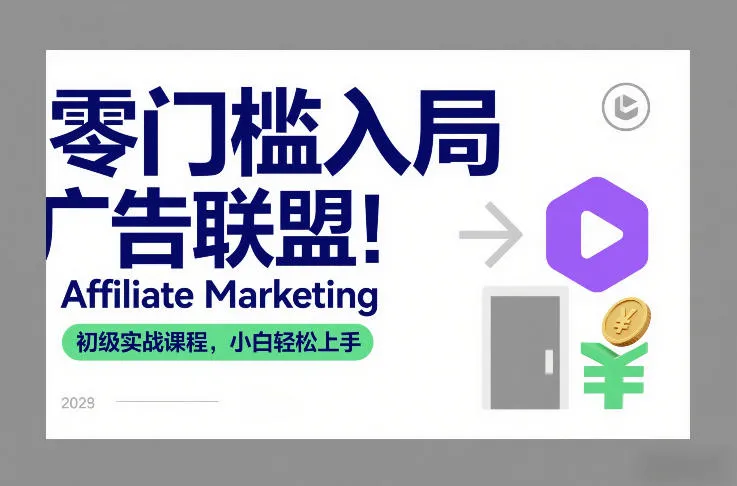 零门槛入局广告联盟！Affiliate Marketing初级实战课程，小白轻松上手-一支黑兰州