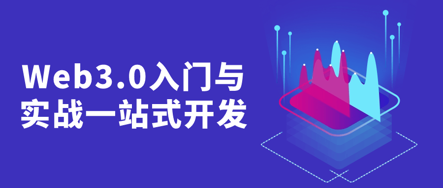 Web3.0入门与实战一站式开发-一支黑兰州