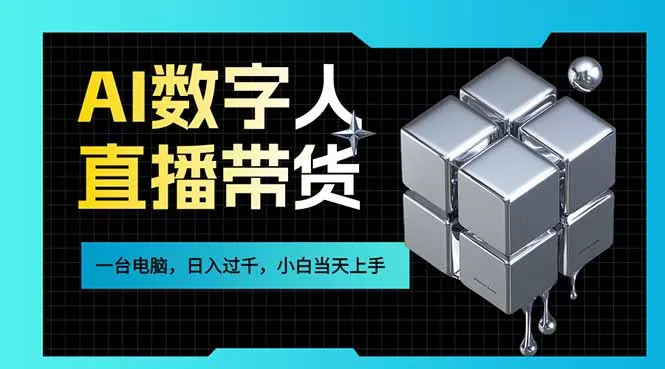 AI数字人直播带货风口已来，一台电脑在家日入过千，小白当天上手的赚钱技能-一支黑兰州