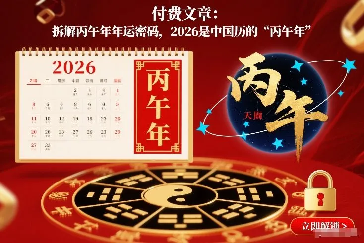 付费文章：拆解丙午年年运密码，2026是中国历的“丙午年”-一支黑兰州