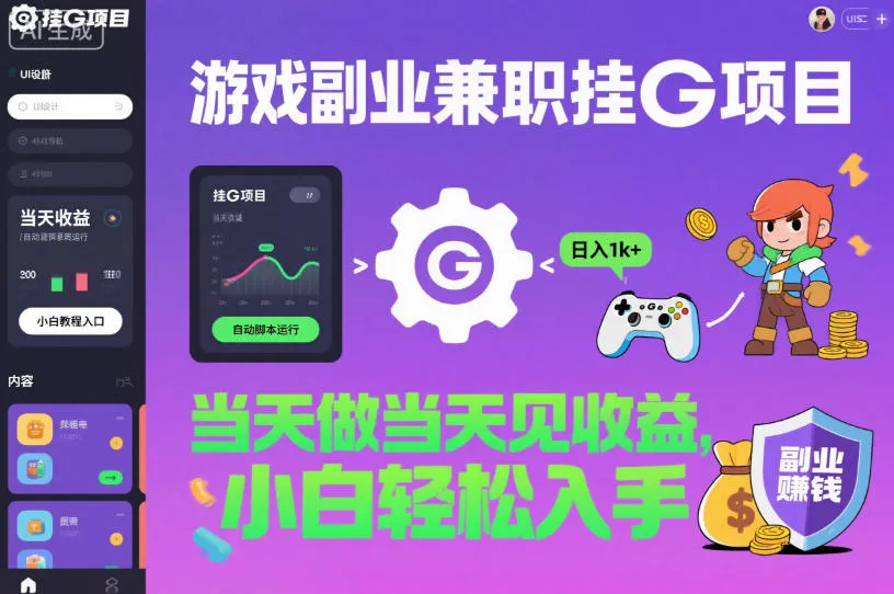 游戏副业兼职挂G项目，当天做当天见收益,日入1k+，小白轻松入手【揭秘】-一支黑兰州