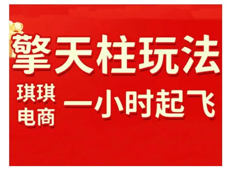 拼多多擎天柱玩法，从起链接逻辑、直通车考核、裂变商品等实操维度，教你快速起店且稳定获流（更新2026）-一支黑兰州