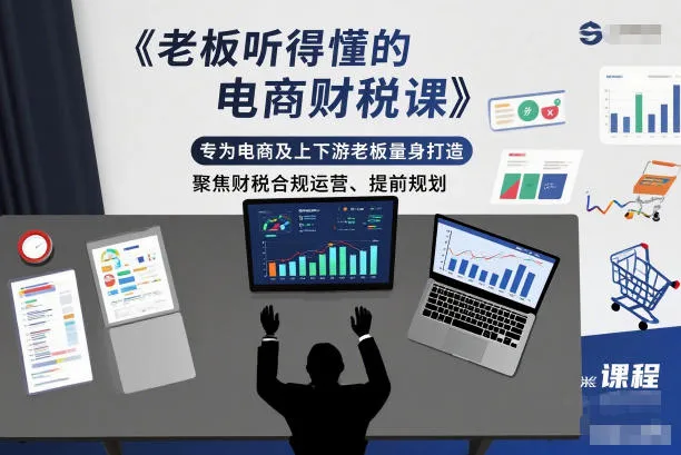 老板听得懂的电商财税课，专为电商及上下游老板量身打造，聚焦财税合规运营、提前规划-一支黑兰州