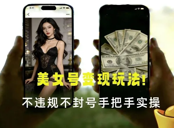 最新美女号变现玩法！不违规不封号，变现路径多，完整教程拆解！-一支黑兰州