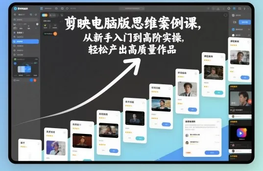 剪映电脑版思维案例课，从新手入门到高阶实操，轻松产出高质量作品-一支黑兰州