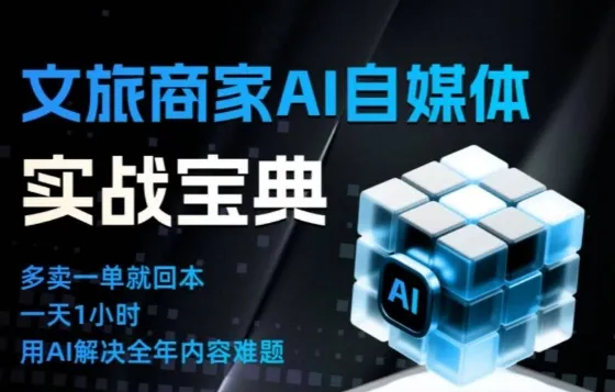 文旅商家AI自媒体实战课，告别无效内卷，用AI重塑文旅自媒体运营思维-一支黑兰州