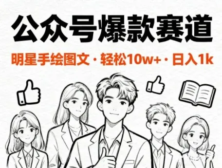 公众号爆款赛道，明星手绘图文，轻松10W+阅读，日入多张-一支黑兰州