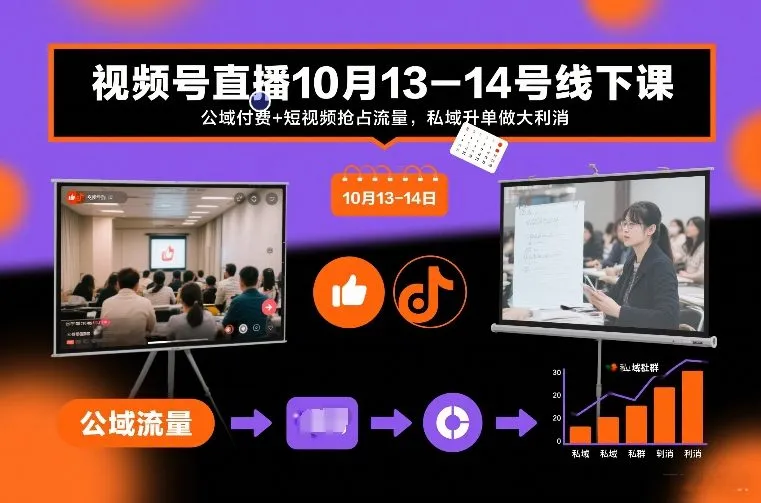视频号直播10月13-14号线下课，公域付费+短视频抢占流量，私域升单做大利消-一支黑兰州