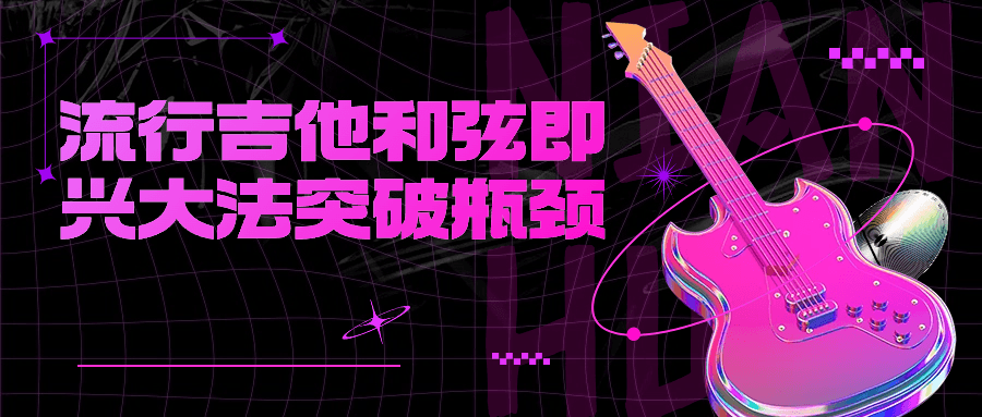 流行吉他和弦即兴大法突破瓶颈-一支黑兰州