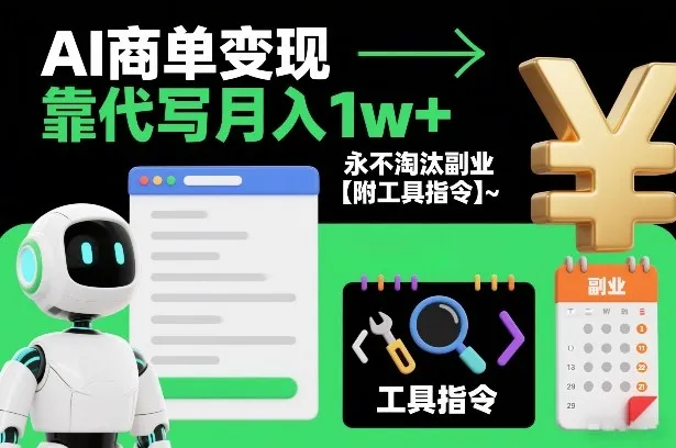 AI商单变现，靠代写月入1w+，永不淘汰副业【附工具指令】-一支黑兰州