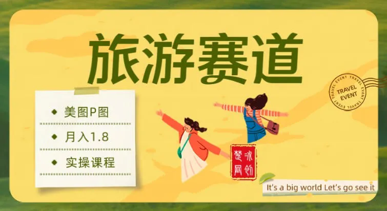 副业项目拆解:旅游赛道美图P图月入1.8w-一支黑兰州