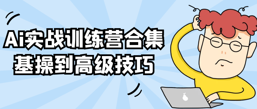 Ai实战训练营合集基操到高级技巧-一支黑兰州