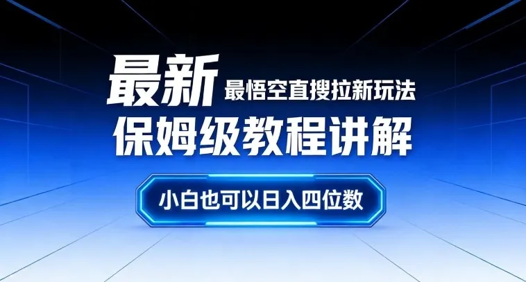 最新最悟空直搜拉新玩法保姆级教程讲解，小白也可以日入四位数-一支黑兰州